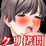『清楚な美少女のクリトリスをネチネチと嬲り尽くし、寸止め快楽拷問して変態ズル剥け陰核にしてみた』