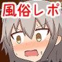 童貞がソープに行ったら逆バニー衣装を着せられ逆に挿入される話＋いろいろまとめ