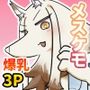 異星人の繫殖日記9