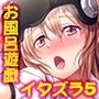 エロVRに夢中なあの子に、こっそり中○しビクビクン☆ 5