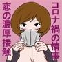 恋の濃厚接触3