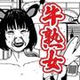 牛熟女 食肉センター