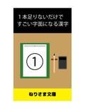 1本足りないだけですごい字面になる漢字（1） 画像1