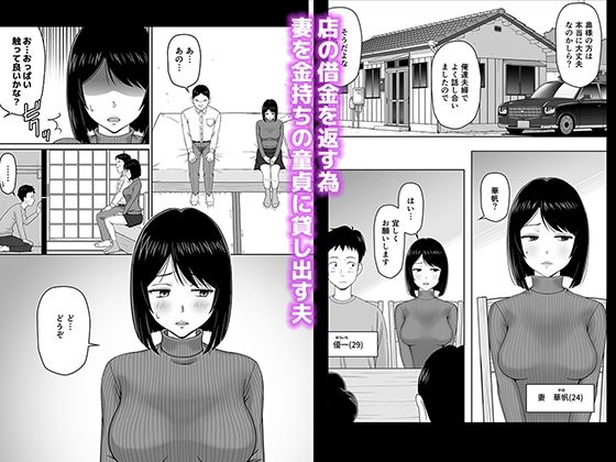 妻を金持ちの童貞に貸し出したら寝取られてしまった話_2