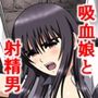 吸血娘は聖辱に哭く