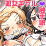 きらいきらいゆるさない！〜いじめっこ処女ギャルがヤンデレ触手娘に逆襲されちゃう話〜