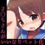 【100円で】サクラチル 〜総帥様に飼い慣らされる話〜【完落ち】