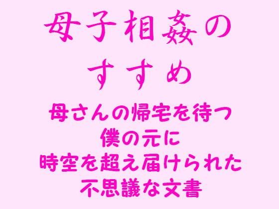 [逢瀬のひび]母子相姦のすすめ 母さんの帰宅を待つ僕の元に時空を超え届けられた不思議な文書