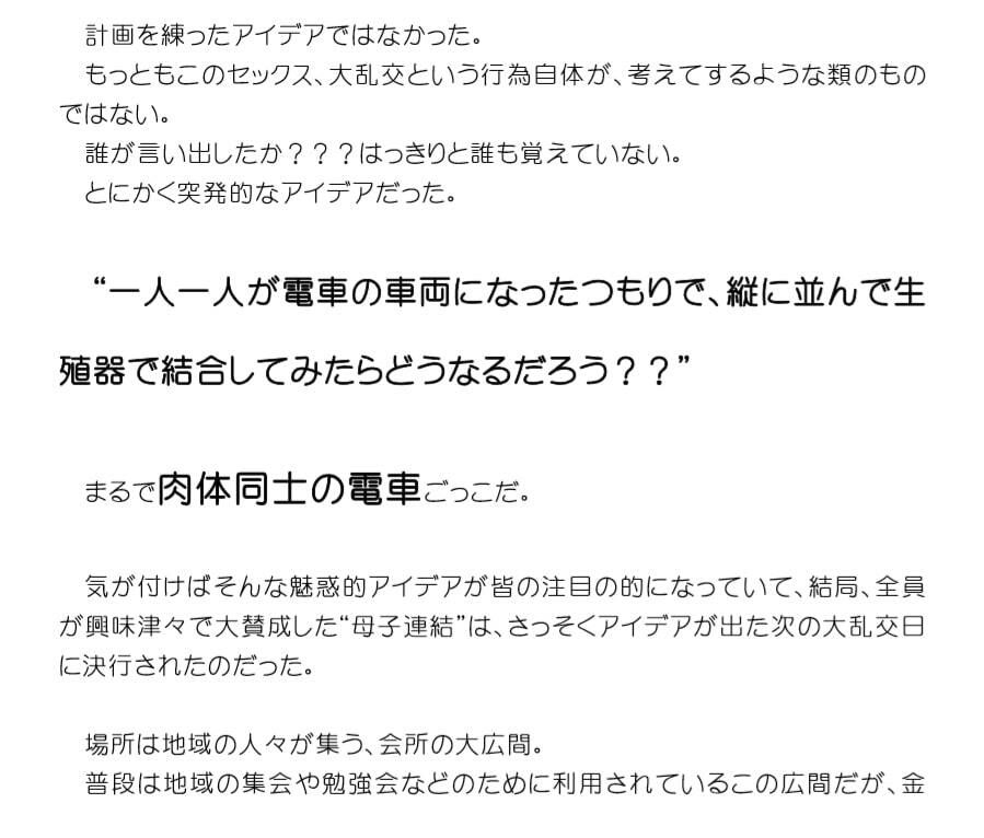 母子連結 合体する複数組のママたち、息子たちの肉体車両2