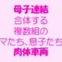 母子連結 合体する複数組のママたち、息子たちの肉体車両