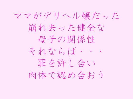 【逢瀬のひび 同人】ママがデリヘル嬢だった崩れ去った健全な母子の関係性それならば・・・罪を許し合い肉体で認め合おう