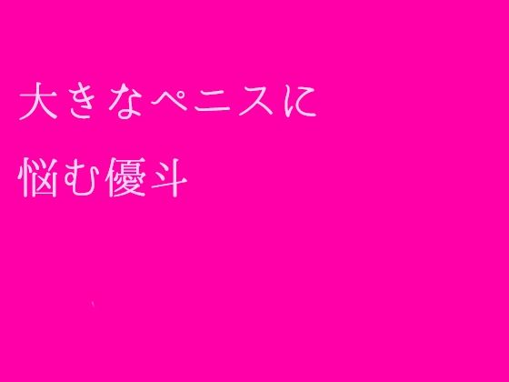 大きなペニスに悩む優斗_1