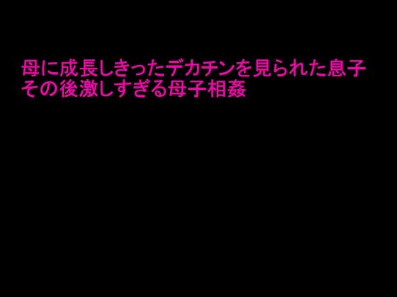 【逢瀬のひび 同人】母に成長しきったデカチンを見られた息子その後激しすぎる母子相姦 Sweetpot