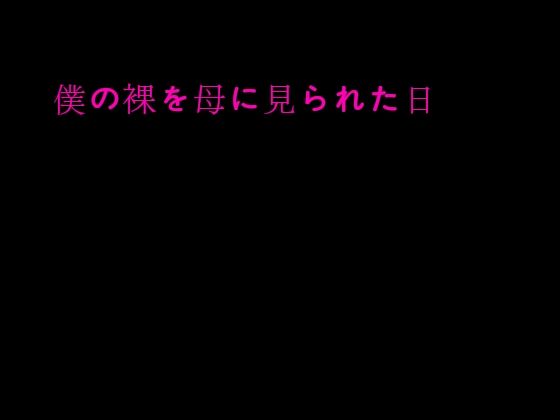 僕の裸を母に見られた日_1