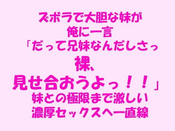 【逢瀬のひび 同人】ズボラで大胆な妹が俺に一言「だって兄妹なんだしさっ！！裸、見せ合おうよっ！！」妹との極限まで激しい濃厚セックスへ一直線！！！