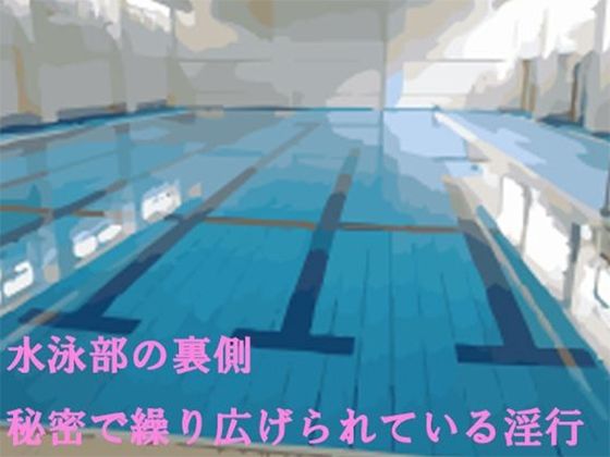 水泳部の裏側 秘密で繰り広げられている淫行