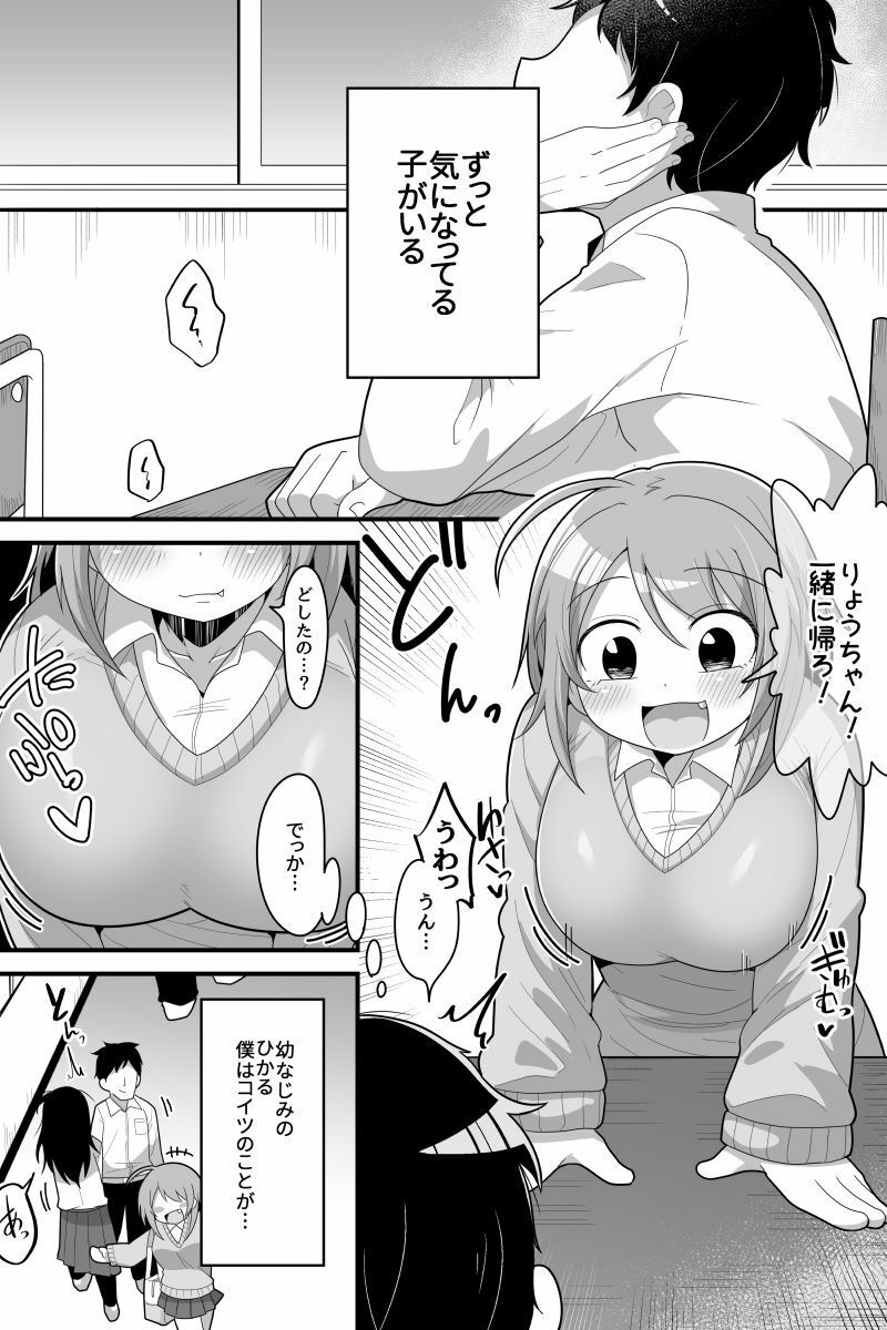 ふたなり根暗女に僕が気になってた女の子達を巨根チンポで寝とられる話 画像1