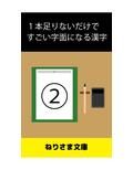 1本足りないだけですごい字面になる漢字（2） 画像1