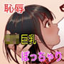 お肉屋さんの看板娘あんずちゃんはクレームおじさんから逃げられない