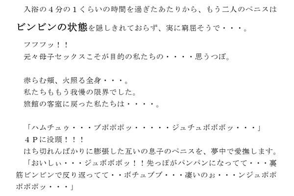 息子と近所の若奥さん、そして彼女の息子さんと4人で温泉旅行へ行き、混浴温泉に入った後客室で4P 濃密に母子乱交2