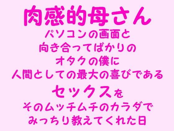 肉感的母さん パソコンの画面と向き合ってばかりのオタクの僕に、人間としての最大の喜びであるセックスをそのムッチムチのカラダでみっちり教えてくれた日_1