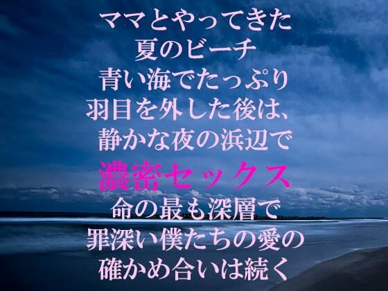 ママとやってきた夏のビーチ 青い海でたっぷり羽目を外した後は、静かな夜の浜...[逢瀬のひび]