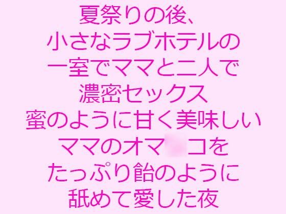 夏祭りの後、小さなラブホテルの一室でママと二人で濃密セックス 蜜のように甘...[逢瀬のひび]