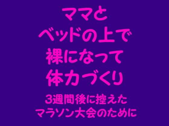 ママとベッドの上で裸になって体力づくり 〜3週間後に控えたマラソン大会のために〜_1