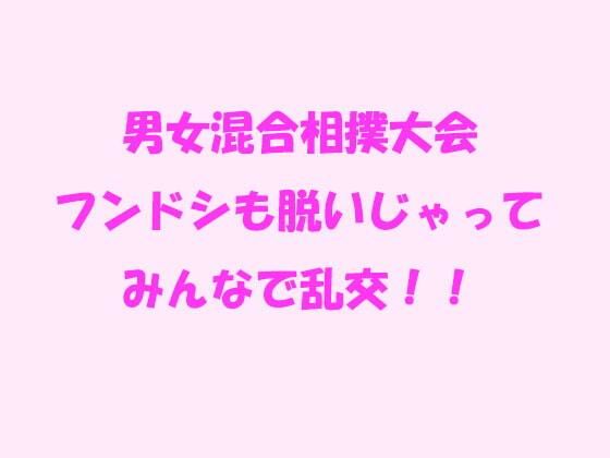 男女混合相撲大会 フンドシも脱いじゃってみんなで乱交！！_1