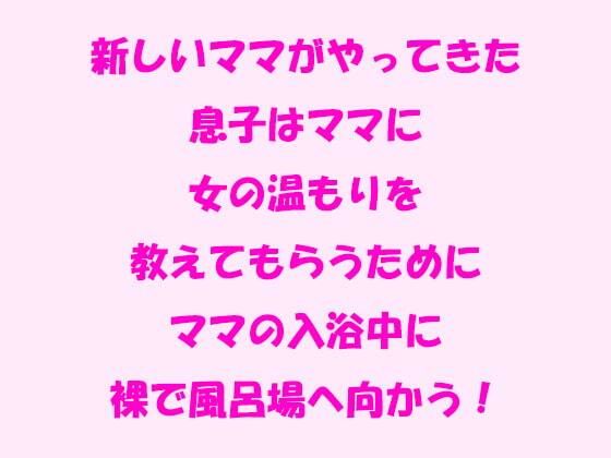 【逢瀬のひび 同人】新しいママがやってきた息子はママに女の温もりを教えてもらうためにママの入浴中に裸で風呂場へ向かう！