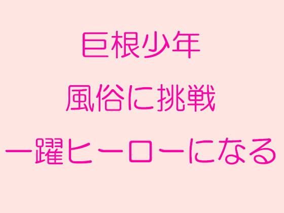 【逢瀬のひび 同人】巨根●●風俗に挑戦一躍ヒーローになる