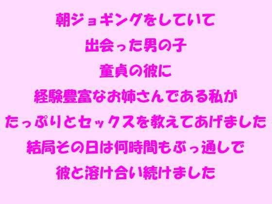 朝ジョギングをしていて出会った男の子 童貞の彼に経験豊富なお姉さんである私...[逢瀬のひび]
