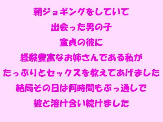 朝ジョギングをしていて出会った男の子 童貞の彼に経験豊富なお姉さんである私がたっぷりとセックスを教えてあげました_1