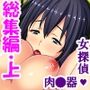 女スパイ送ります！依頼者に騙され肉●器と化す探偵 ＜総集編・上＞