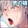 わからせ調教 葵くん
