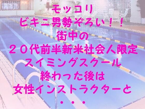 【無料】モッコリビキニ男勢ぞろい！！ 街中の20代前半新米社会人限定スイミングスクール 終わった後は女性インストラクターと・・・