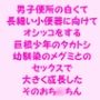 【無料】男子便所の白くて長細い小便器に向けてオシッコをする巨根少年のタカトシ 幼馴染のメグミとのセックスで大きく成長したそのおち○ちん