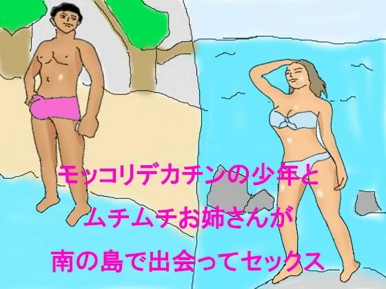 【無料】モッコリデカチンの少年とムチムチお姉さんが南の島で出会ってセックス