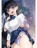 清楚な舞と夜の秘密