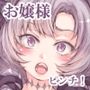 お嬢様の秘密ですわ！