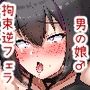 逆フェラBOXにちんちん入れちゃった男の娘♂