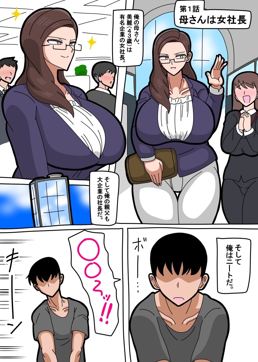 母さんは女社長1