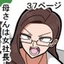母さんは女社長