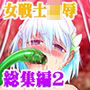あうとろーどコミック全集2 女戦士…陵●される編 Vol.2