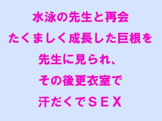 水泳の先生と再会 たくましく成長した巨根を先生に見られ、その後更衣室で汗だくでSEX_1