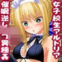 女子校生を催●して逆レ●プ魔にしたら××相手に異種姦しました