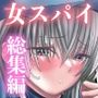 女スパイ総集編