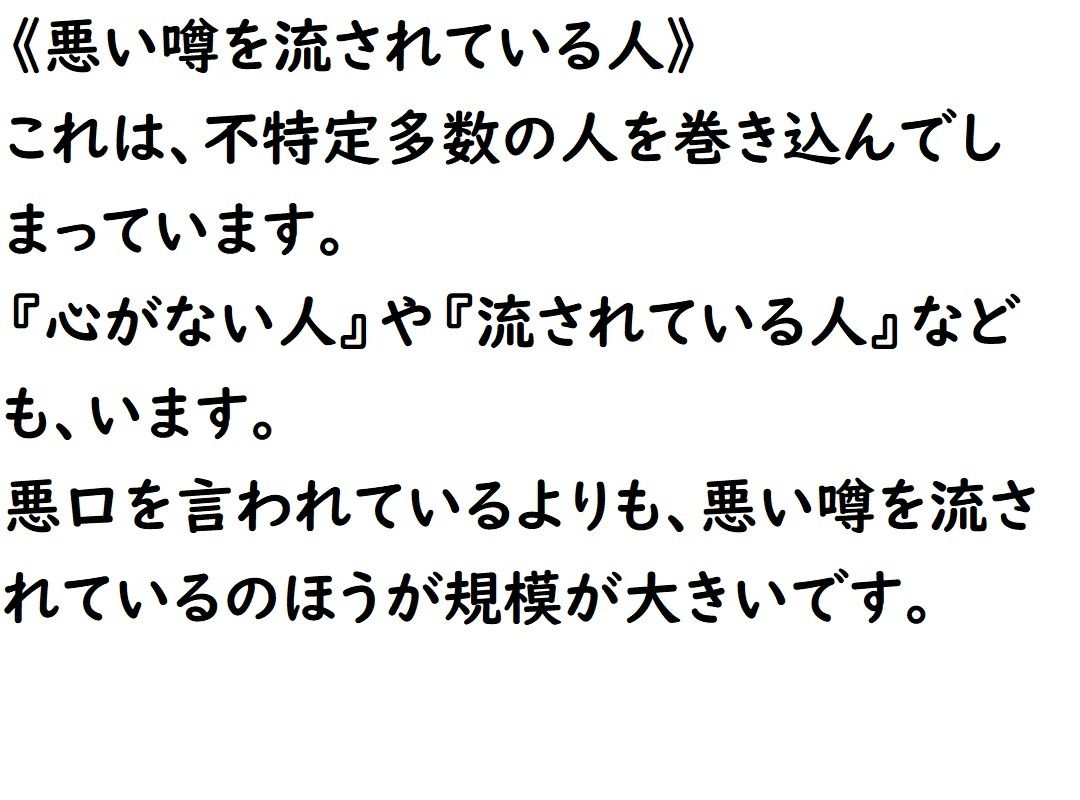 悪い噂を流されている人は価値が高い！_8