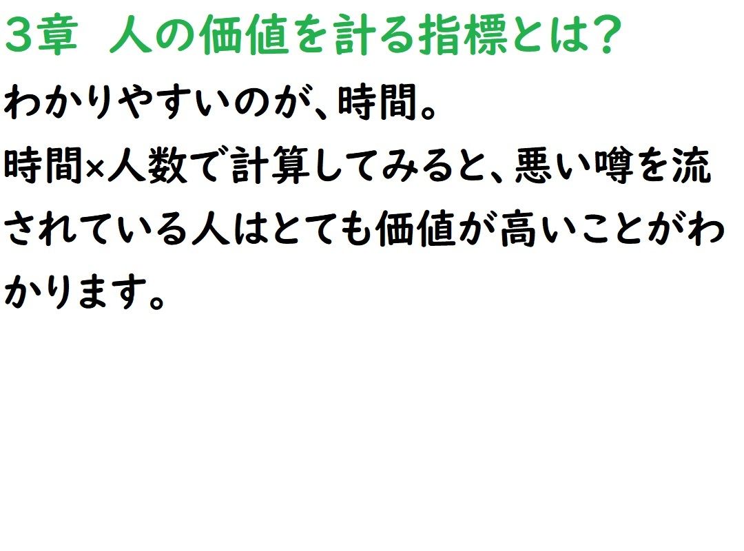 悪い噂を流されている人は価値が高い！_11