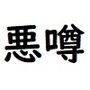 悪い噂を流されている人は価値が高い！